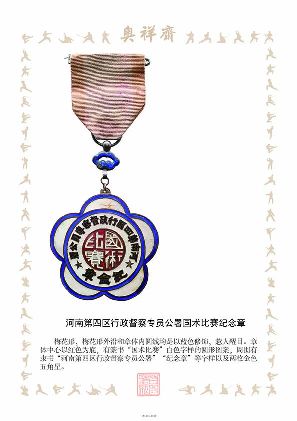 河南第四区行政督察专员公署国术比赛纪念章